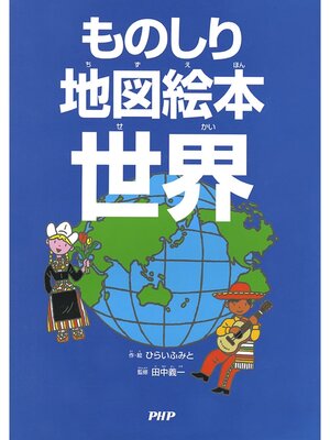 cover image of ものしり地図絵本 世界